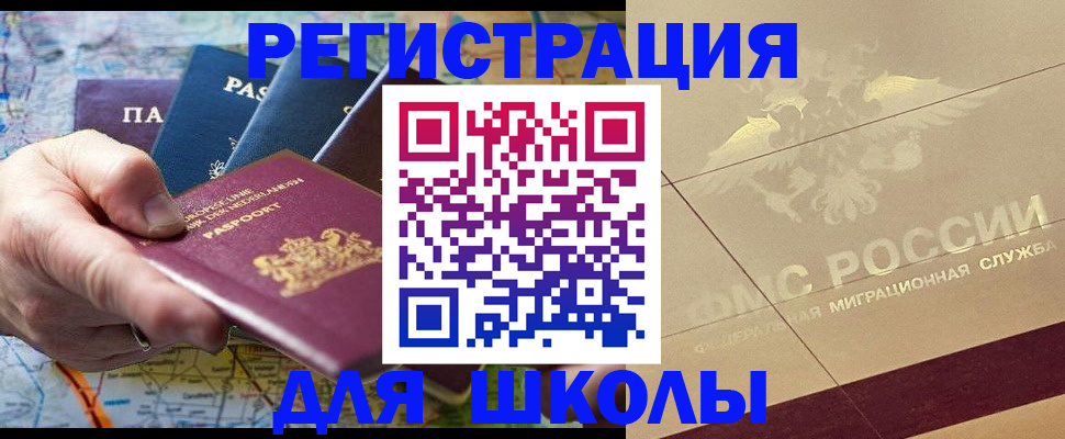 прописка для школы в Коми
